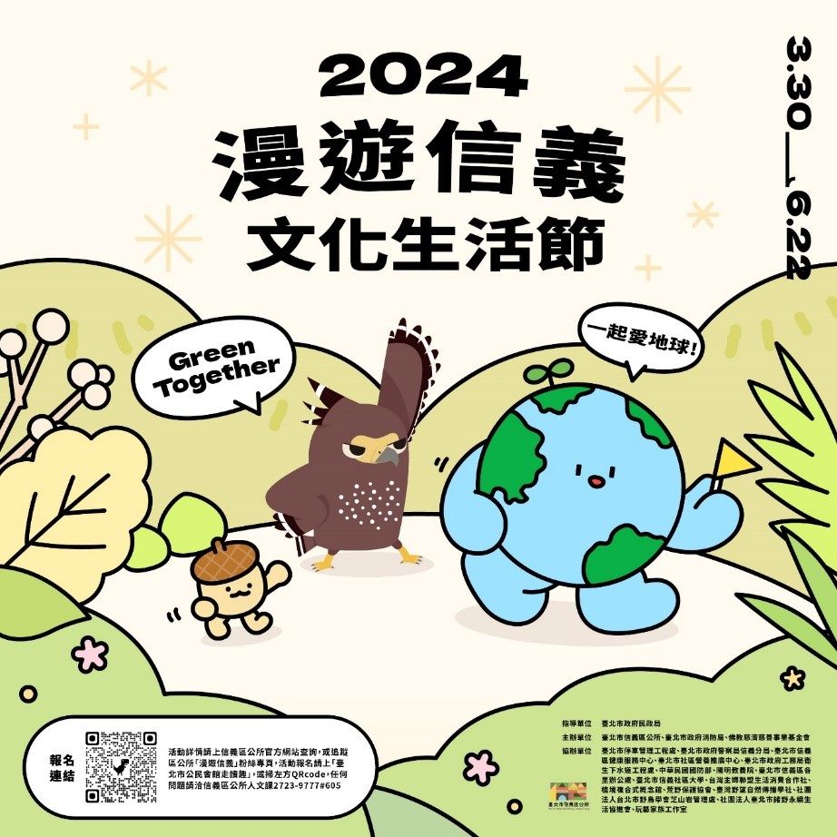 2024漫遊信義文化生活節開幕