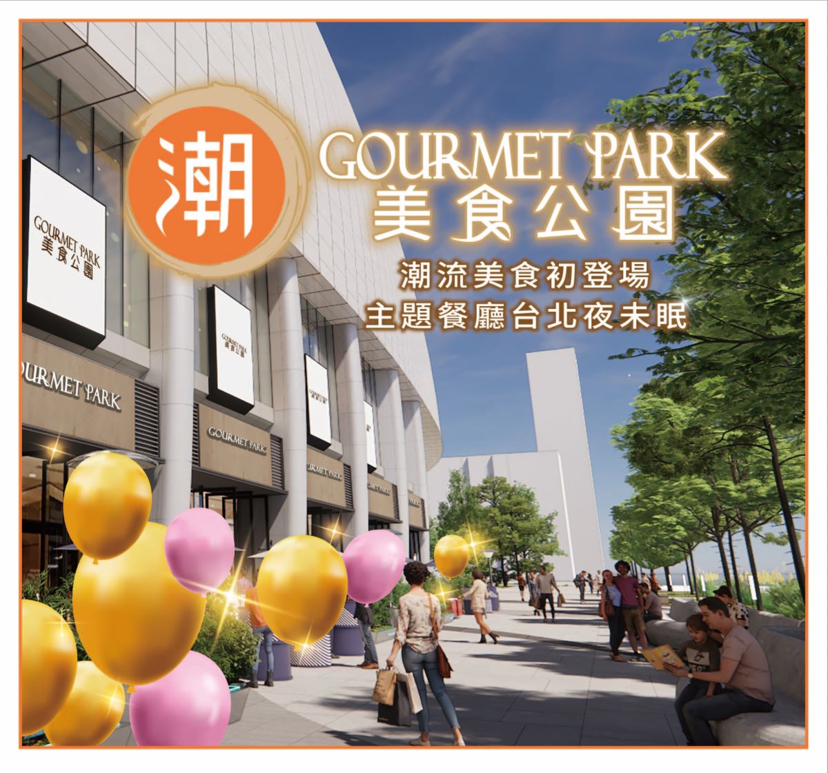 「遠東Garden City」購物中心   5/30即將重磅登場