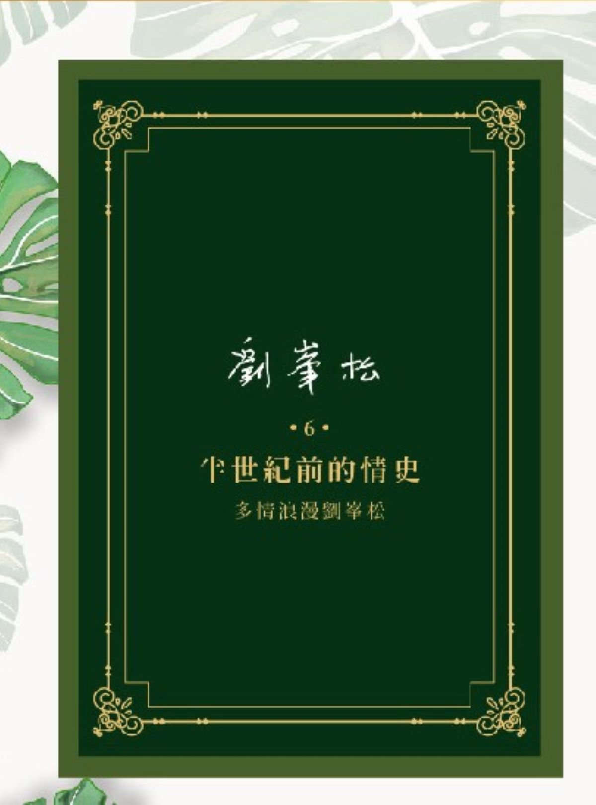 台灣史學國寶劉峯松 半世紀前的情史新書發表