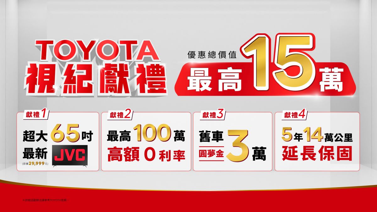 「TOYOTA視紀獻禮」入主指定車款  就送65吋JVC 總價值超過15萬  ４大好禮送給你