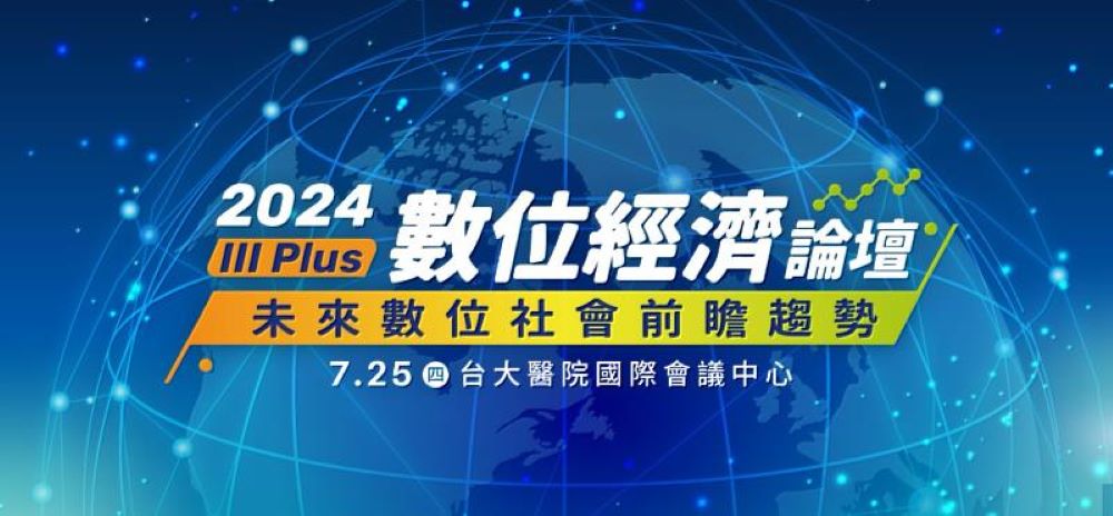 《2024 III Plus 數位經濟論壇：未來數位社會前瞻趨勢 》提升未來工作職能