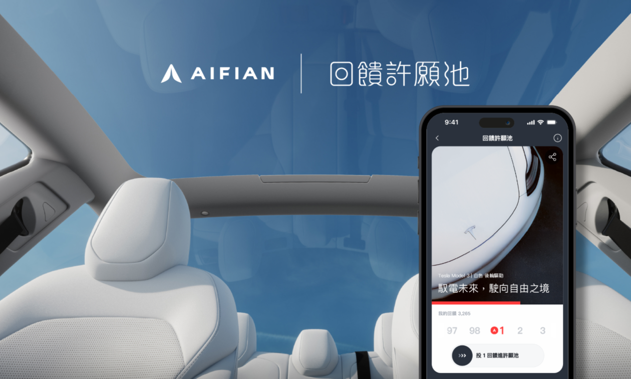 AIFIAN 回饋神了！只要 1 元回饋，Tesla、Chanel 也能輕鬆入手