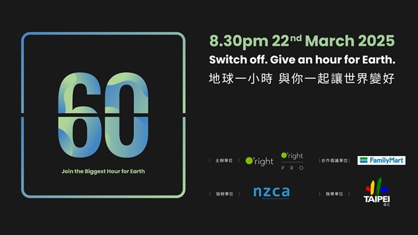 全台總動員 2025 Earth Hour 一起關燈守護地球