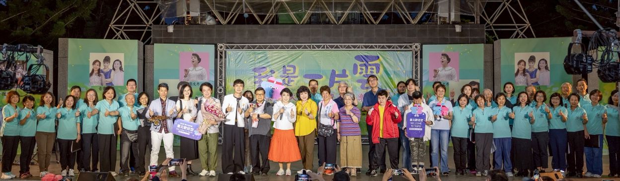 我是一片雲-親子音樂會 簡文秀與民眾嗨唱「螢火蟲之歌」