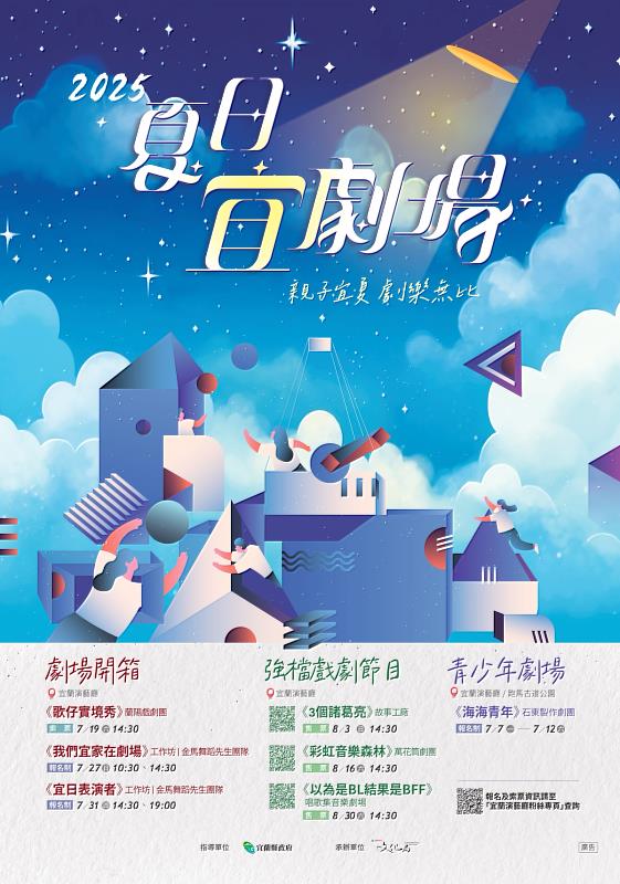 《2025夏日宜劇場》今夏登場 邀您走進宜蘭演藝廳青春探險
