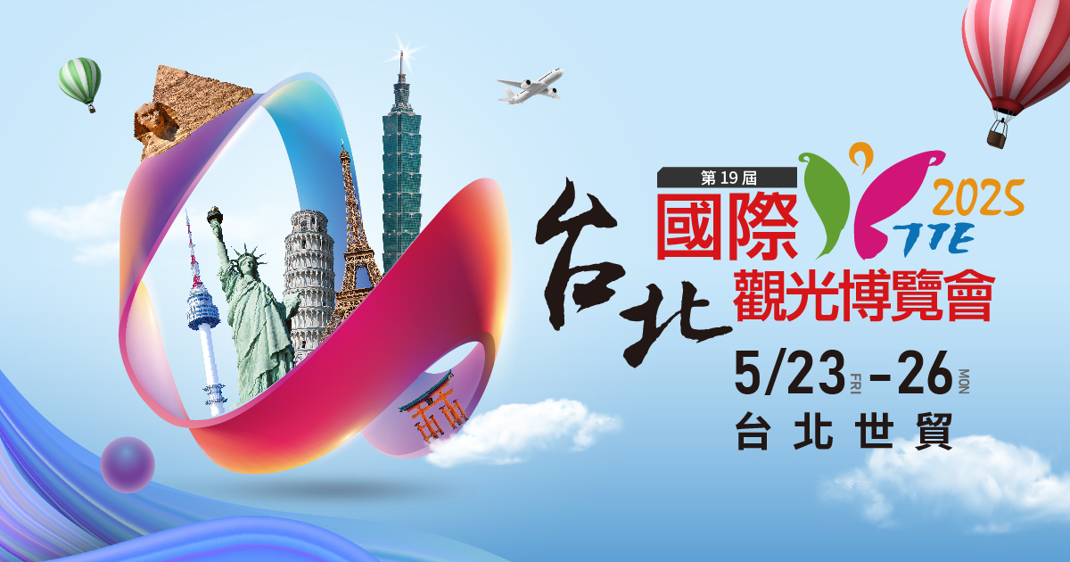2025第19屆台北國際觀光博覽會TTE 5/23日重磅登場