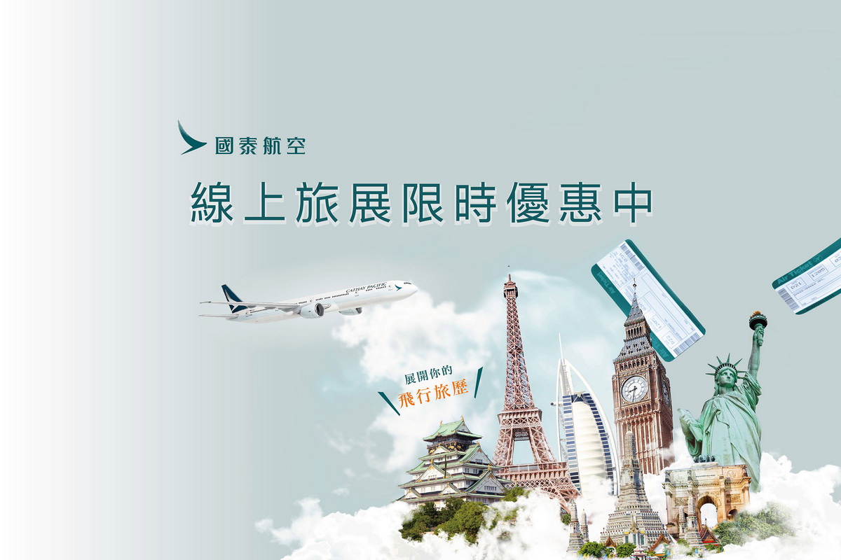 國泰航空推夏季線上旅展 全球71個航點限時優惠85折起