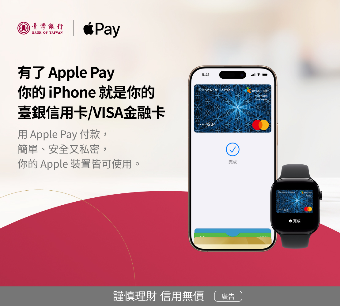 臺灣銀行為顧客引進 Apple Pay