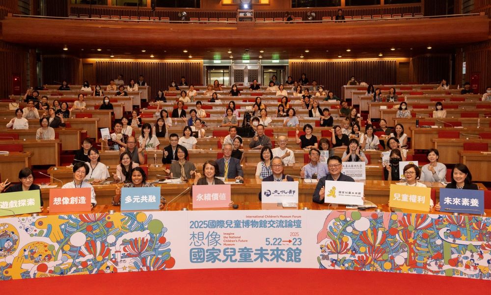 2025國際兒童博物館交流論壇 共同建構國家兒童未來館的願景