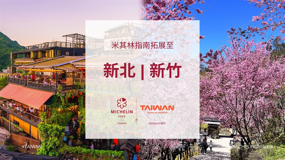 臺灣米其林指南「新北市」及「新竹縣」、「新竹市」納入指南評鑑