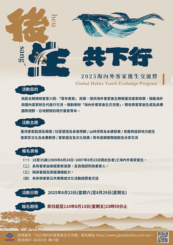 「2025海內外客家後生交流營」正式開跑