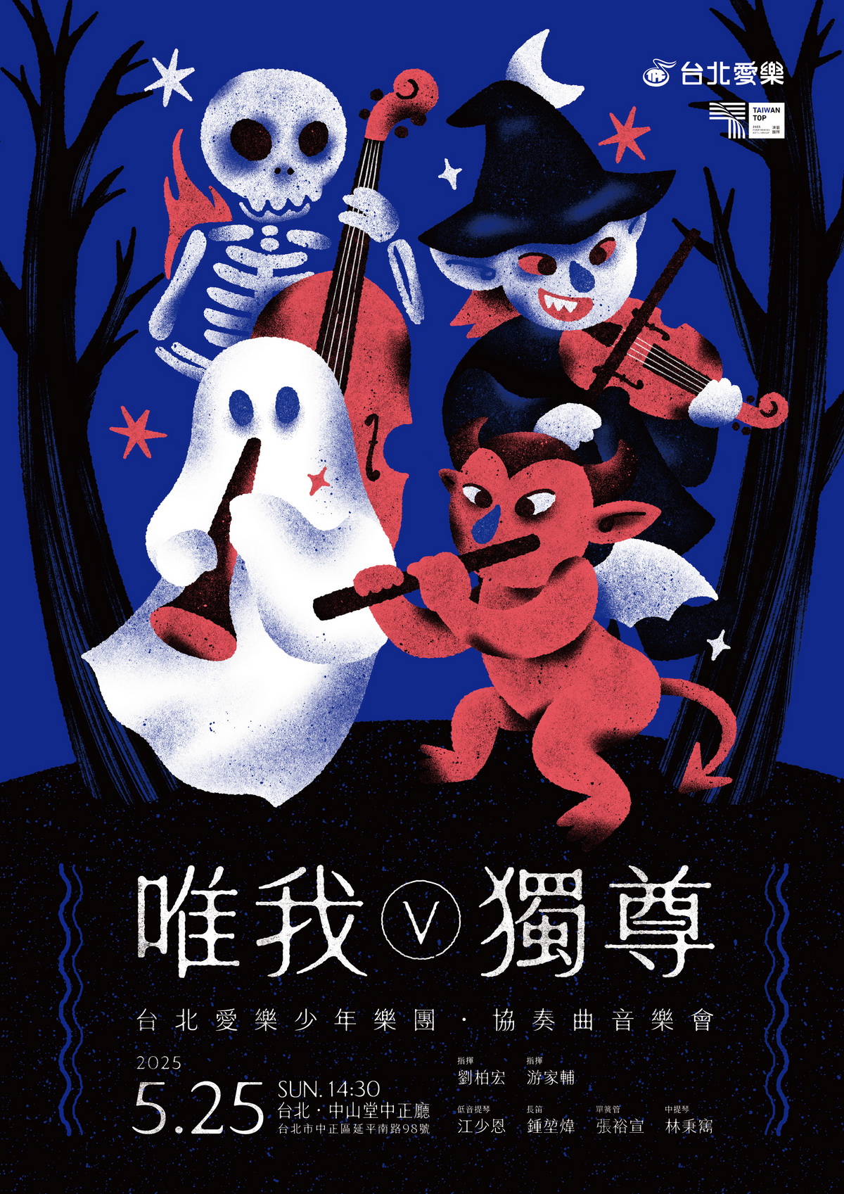 少年獨奏 × 台北愛樂少年樂團《唯我獨尊V》  奏響青春與實力的對話