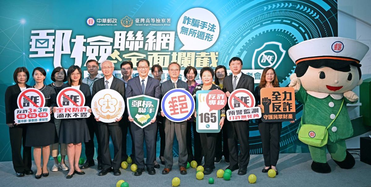 中華郵政與高檢署聯手啟動反詐新戰線  共築民眾財產防護網