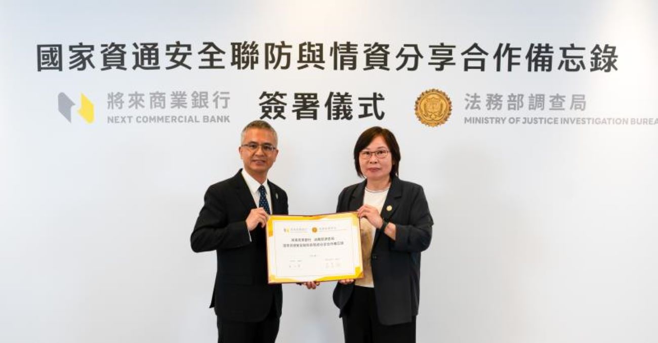 將來銀行攜手調查局 簽署資安聯防MOU