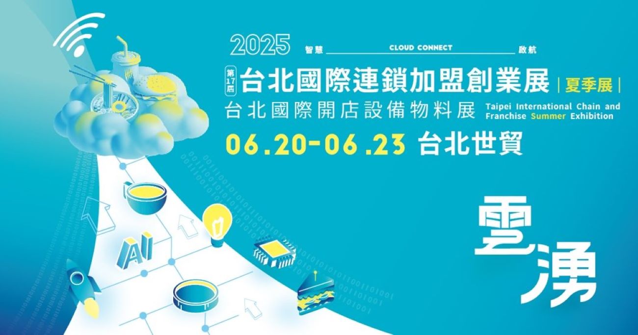 2025台北國際連鎖加盟創業展  夏季展 6/20登場