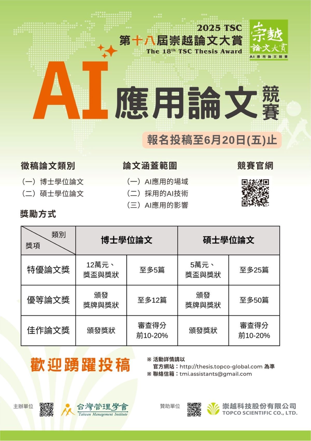 崇越論文大賞碩博士   AI應用論文競賽6/20截止收件