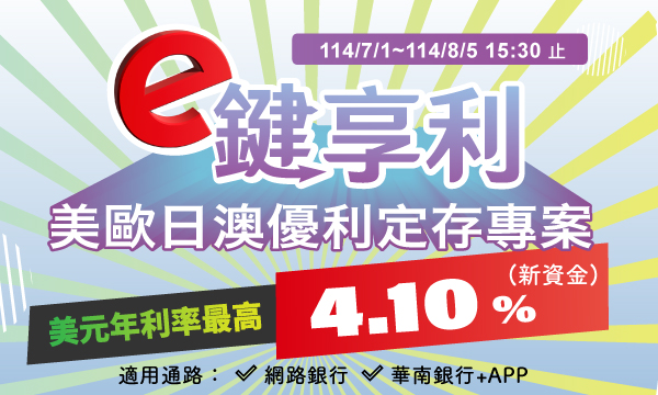 【e鍵享利】美歐日澳優利定存專案  四幣穩盈，一次佈局，最高可享年息4.10%