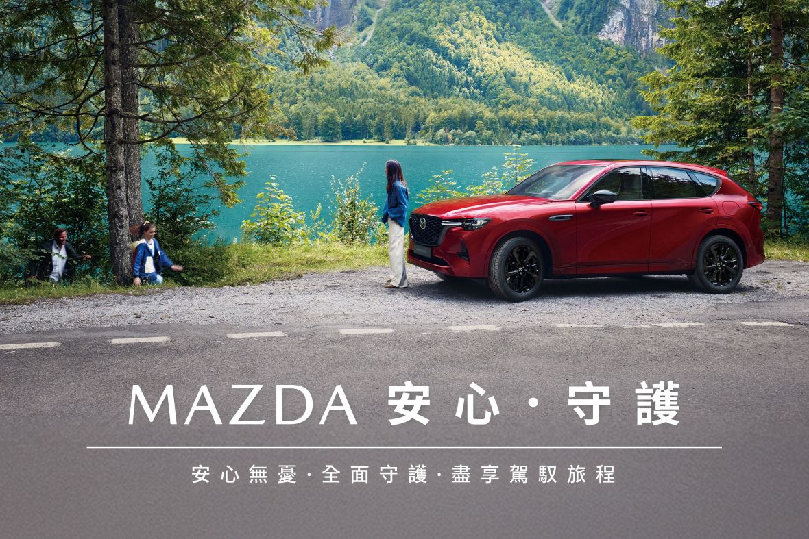 「MAZDA 安心．守護」多重禮遇限時登場