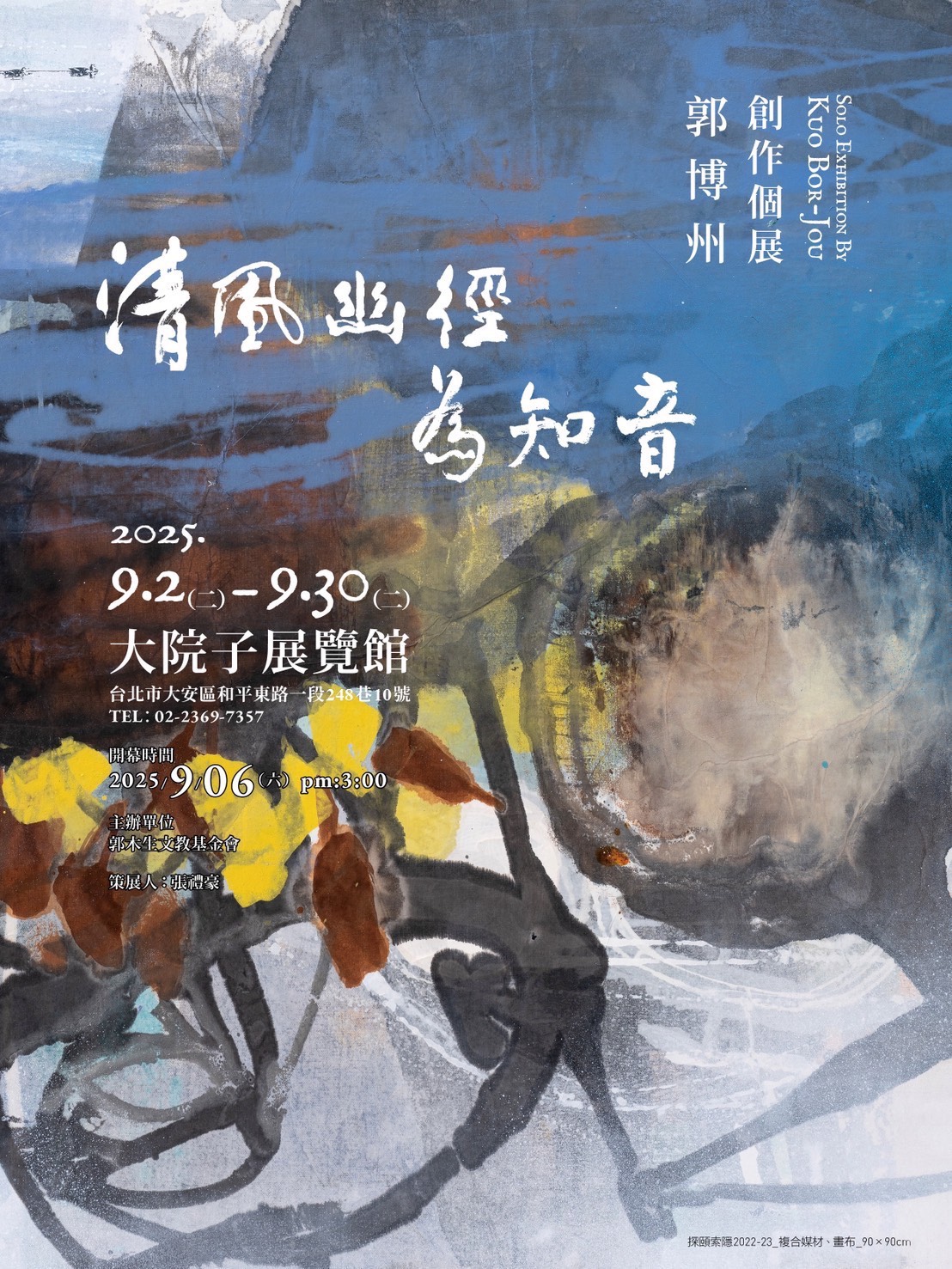 9月6日下午3時「清風幽徑為知音」郭博州創作個展  簡文秀將高歌祝福