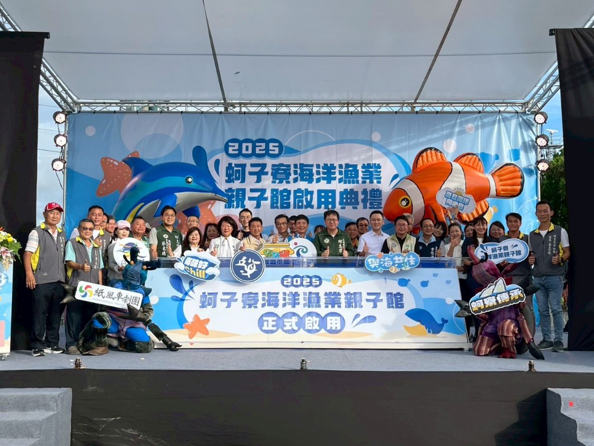 「蚵子寮海洋漁業親子館」歡樂登場！