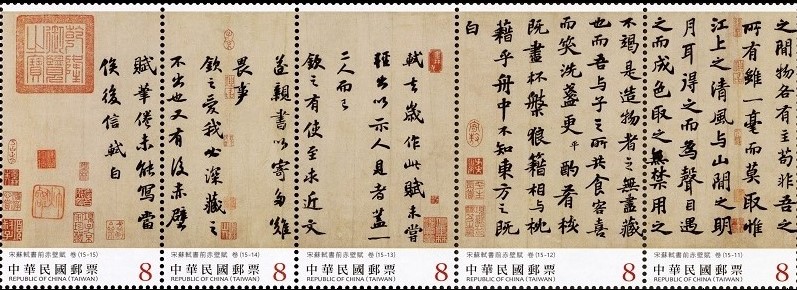 宋蘇軾書前赤壁賦(下輯)郵票22日發行