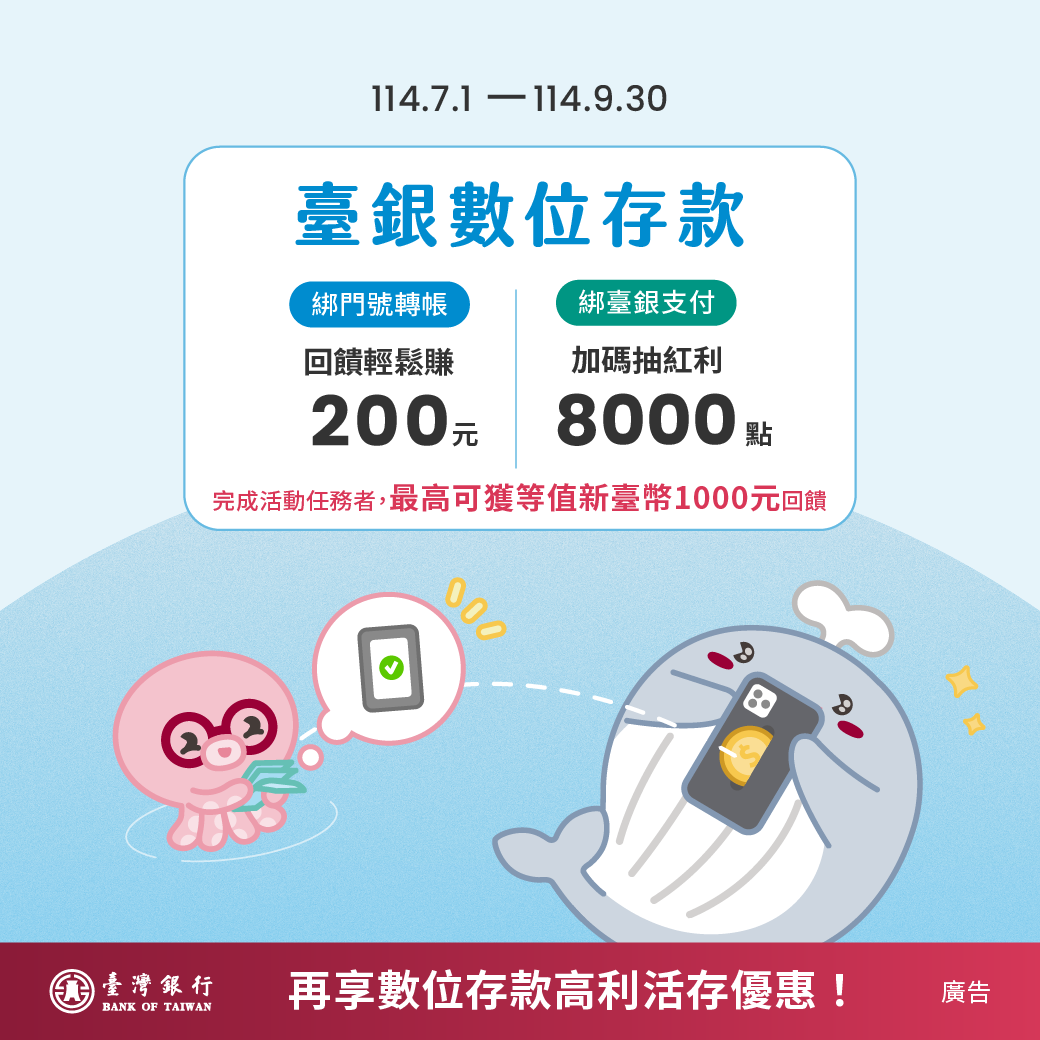 臺銀數位帳戶新戶最高享等值1050元回饋 網銀跨轉每月99次免手續費