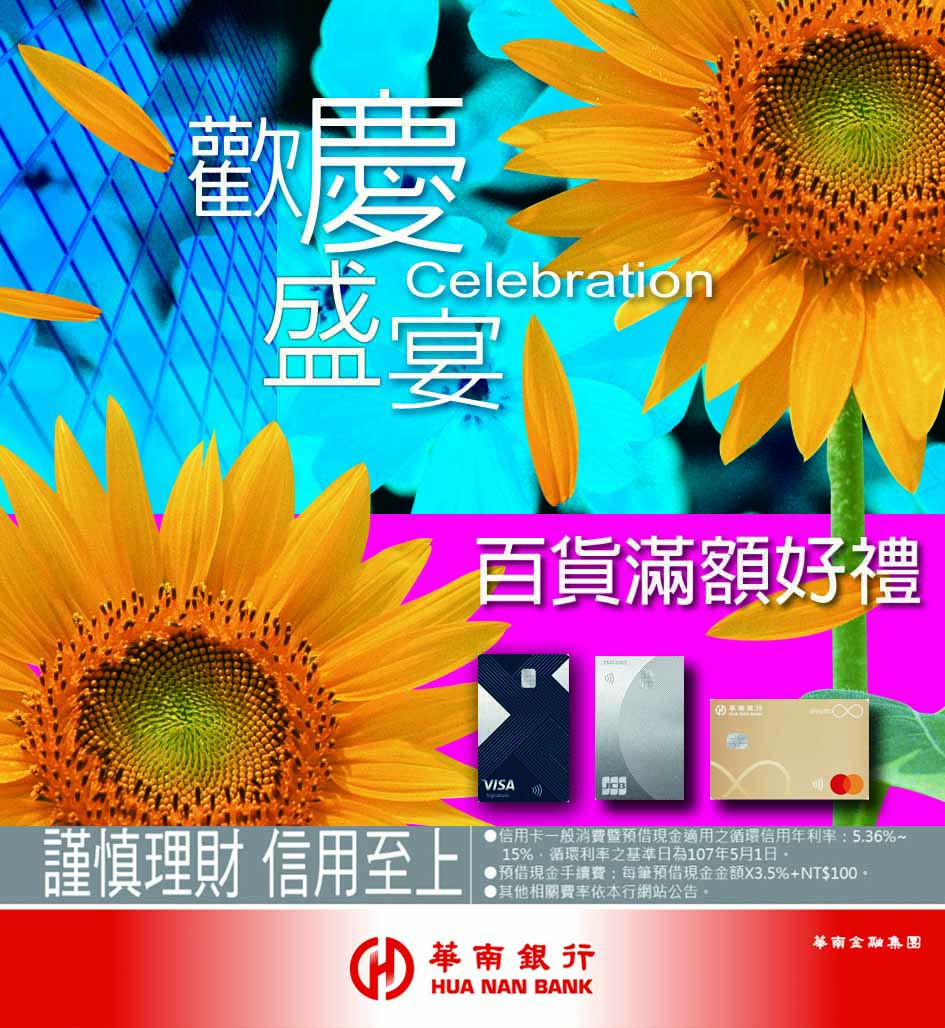 華南銀行信用卡 百貨網購歡慶父親節 量販中元另享好康！