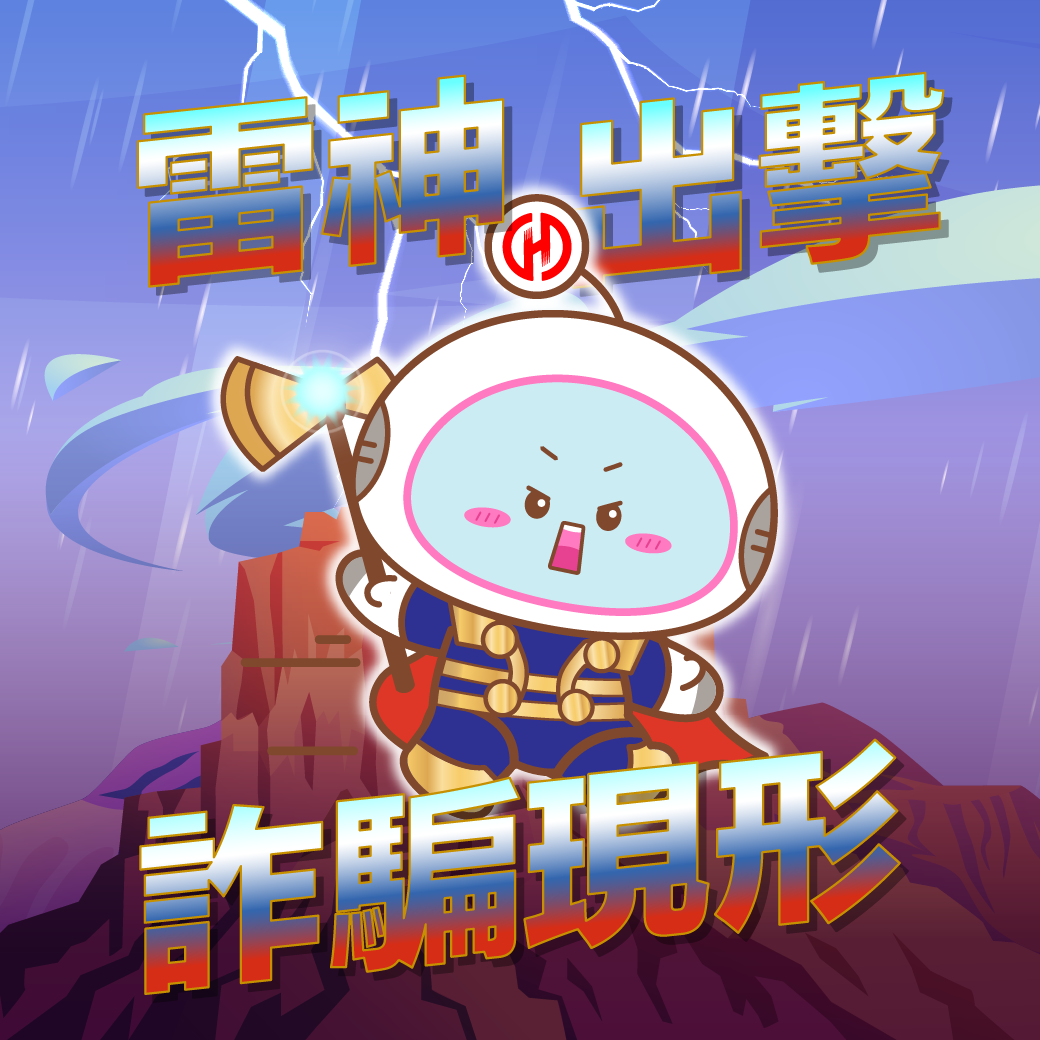 雷神出擊！華南銀行打造四網聯防 強化金融詐騙阻斷力