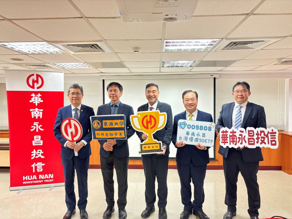 華南金控支持東海大學財金系資產管理專案研究與實務課程  學子參訪華南永昌投信 009808亮眼表現獲得肯定
