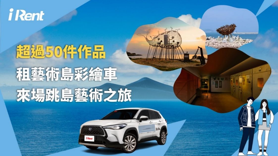 iRent創台灣最北共享車里程碑！ 力挺「馬祖國際藝術」 展開南竿、北竿、東引跳島藝術之旅！