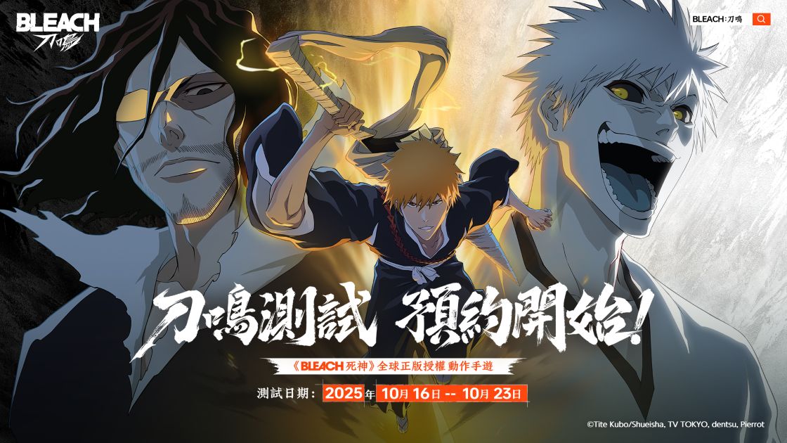 《BLEACH 死神》全球正版授權動作手遊 《BLEACH：刀鳴》刀鳴測試招募開啟！