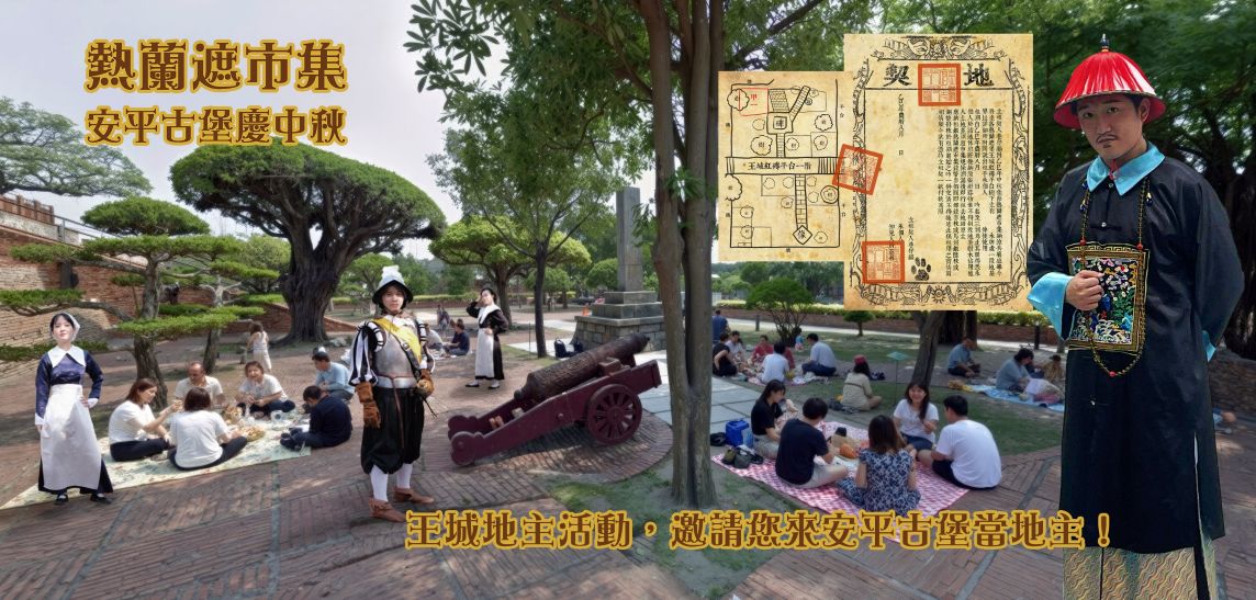 越三百年！熱蘭遮市集　中秋連假安平古堡開市