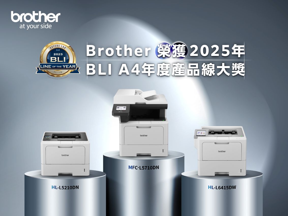 Brother榮獲2025年BLI A4年度產品線大獎