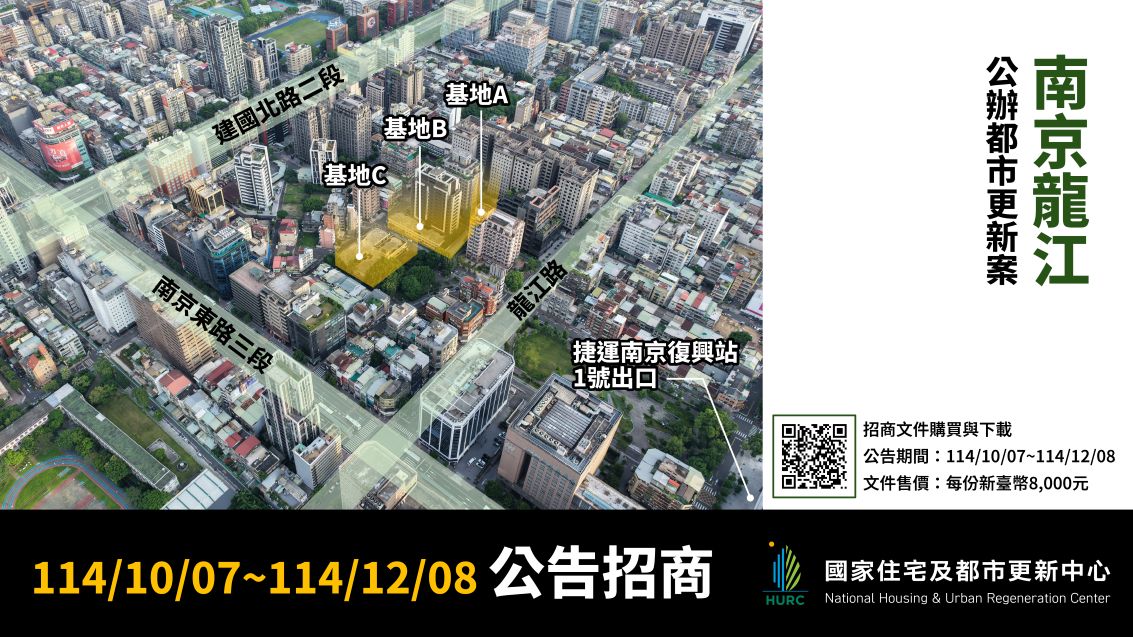 年度第3波！國家住都中心「南京龍江」公辦都更案啟動招商