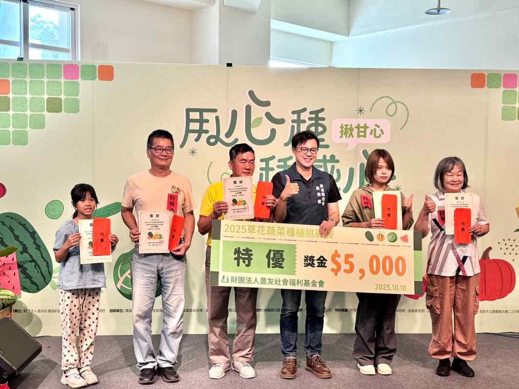 「2025草花蔬菜種植挑戰賽」18日公開評審與頒獎典禮登場