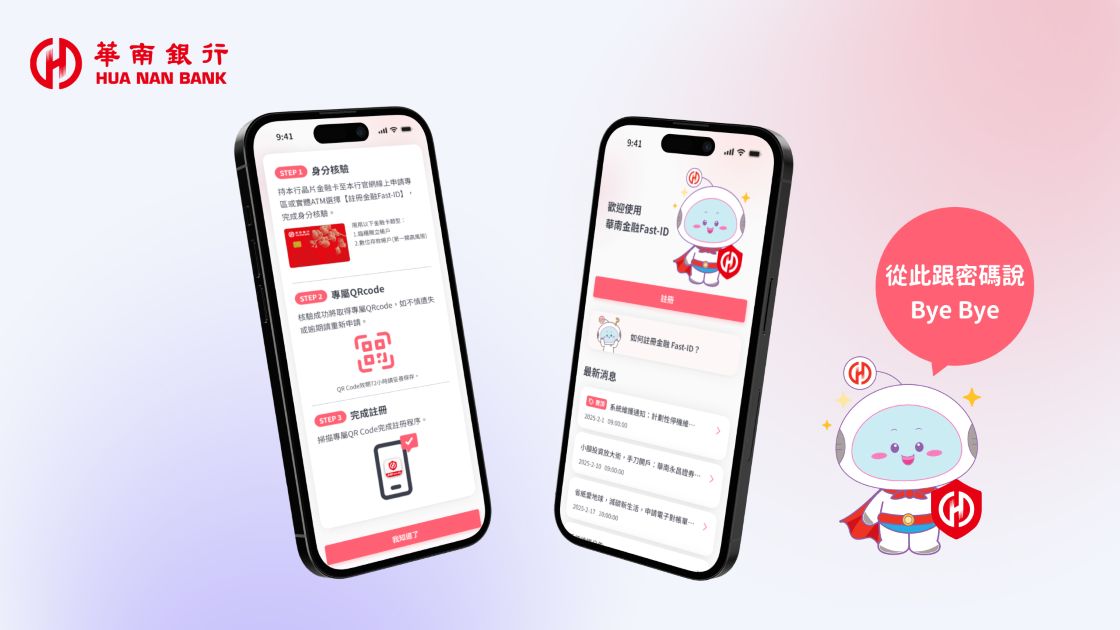 華南銀行引領跨機構身分驗證新體驗  加入「金融Fast-ID驗證轉接中心」先導機構行列