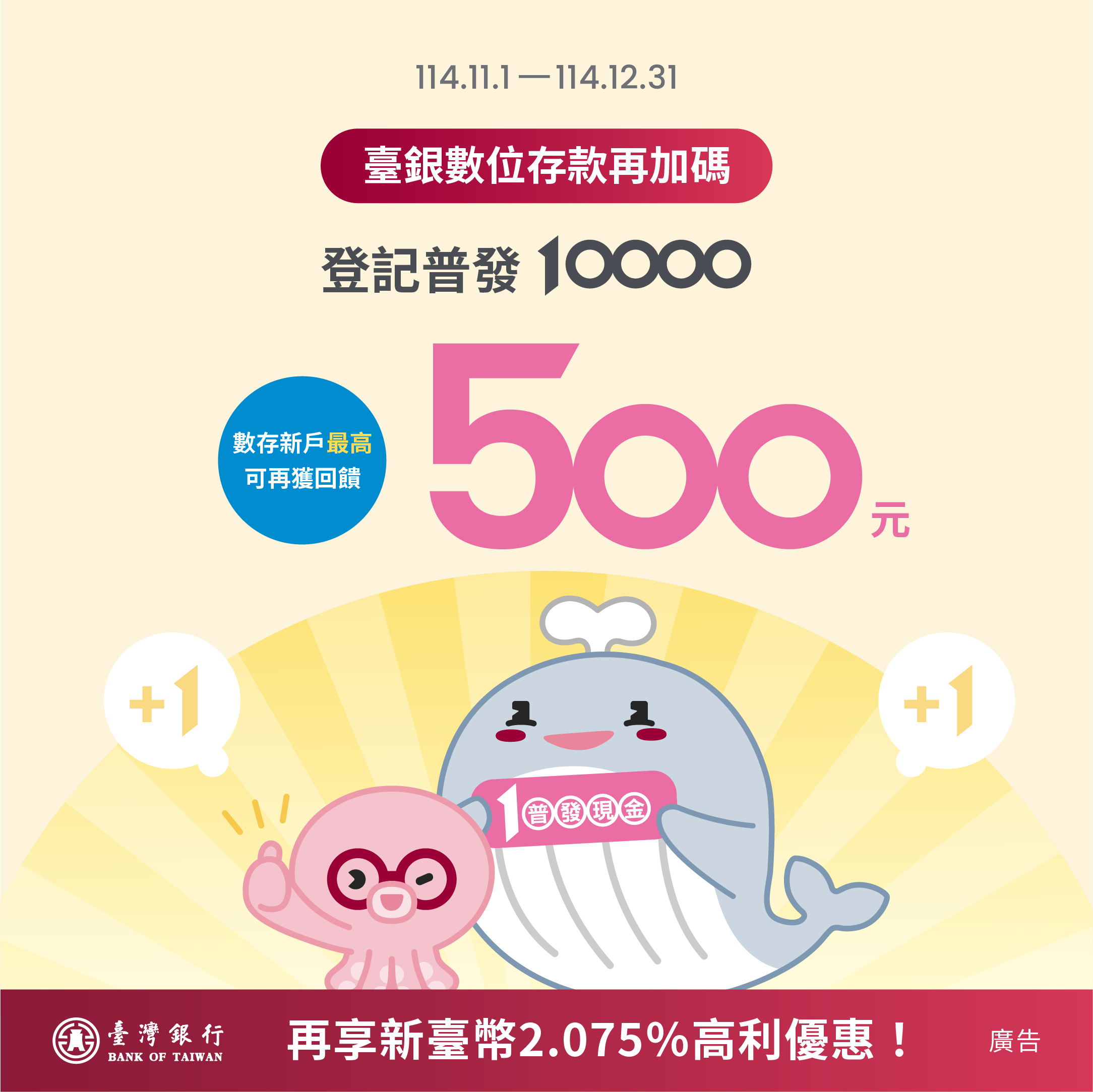 響應政府政策臺灣銀行登記普發1萬再享最高500元回饋