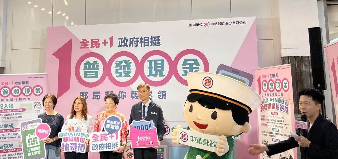 配合政府「全民+1 政府相挺」普發現金政策  郵局幫你輕鬆領