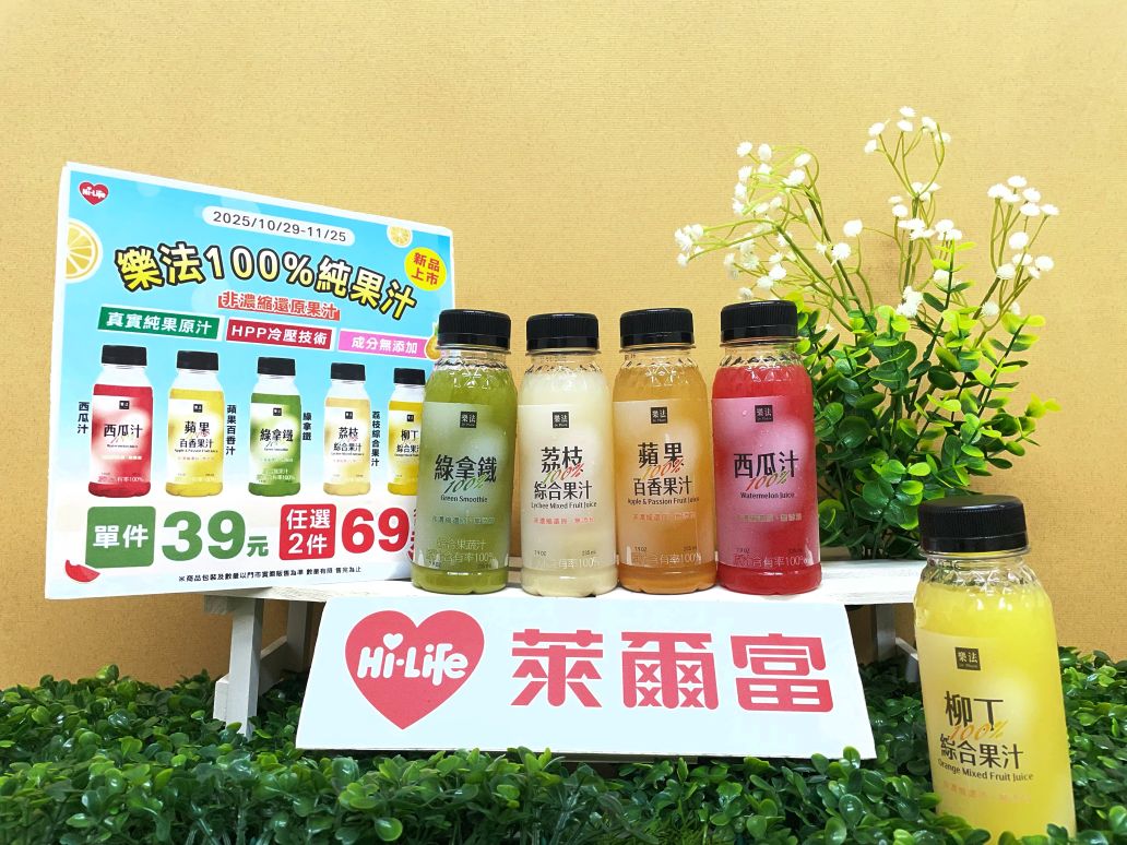 萊爾富推出「樂法100%純果汁­」任選2瓶69元輕鬆開喝!