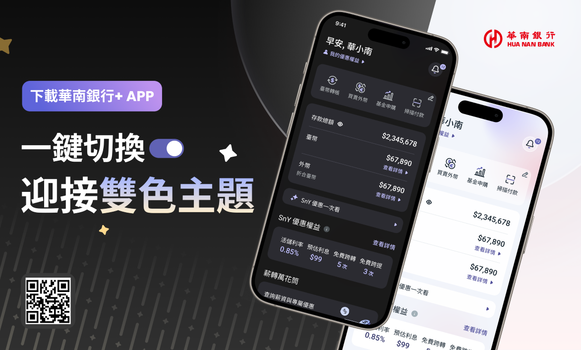 「華南銀行+」旗艦型APP全面上線  深色模式打造專屬於你的質感體驗