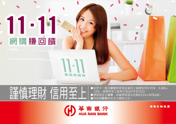 雙11超級購物節，華南銀行信用卡瘋回饋