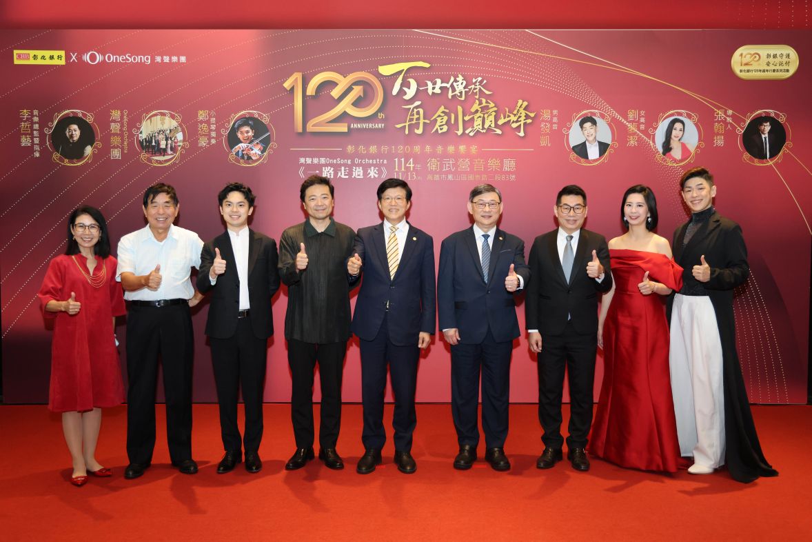 彰銀120周年壓軸音樂會 高雄衛武營登場 攜客戶共譜百年樂章
