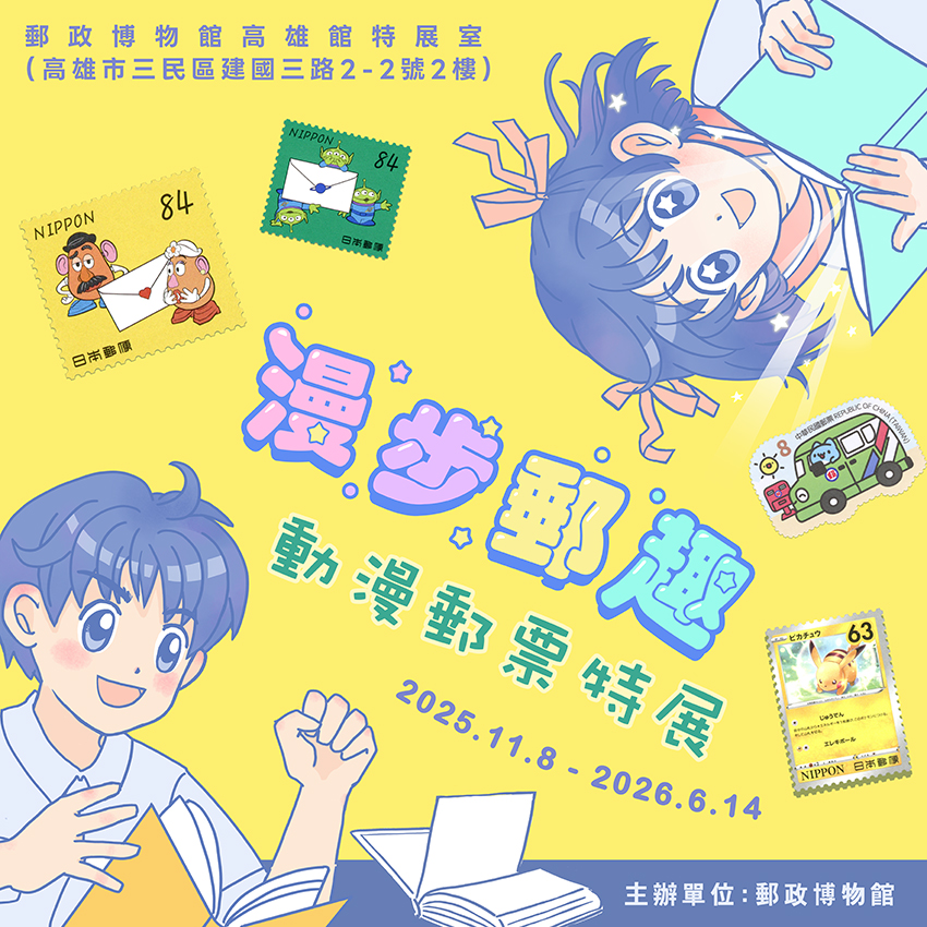 動漫郵票大集結  郵政博物館高雄館啟動你的熱血回憶殺