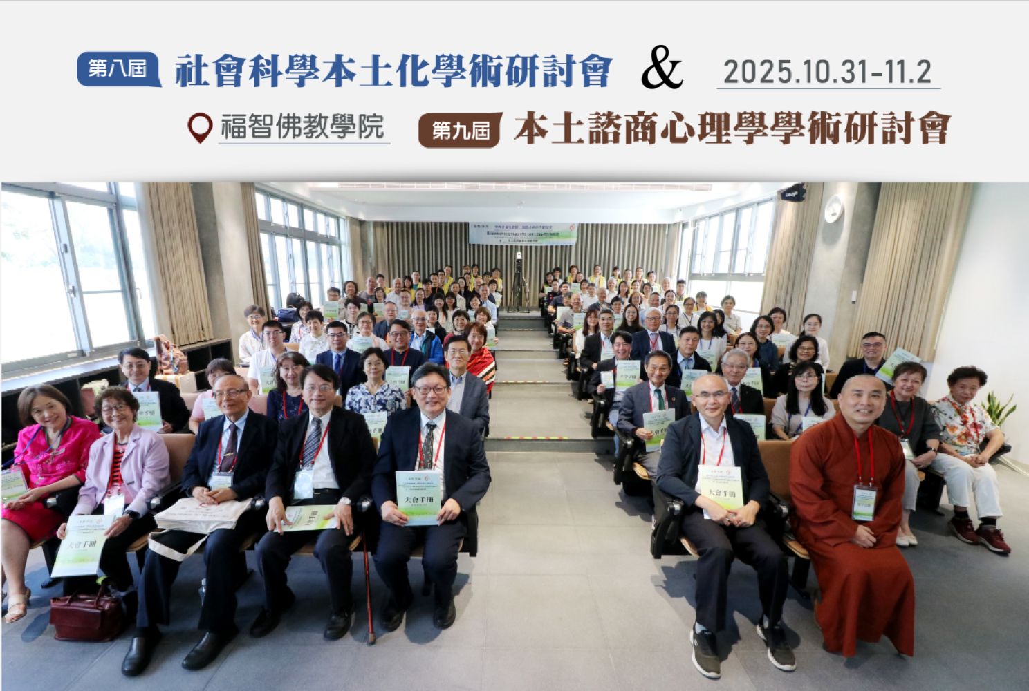 福智佛教學院與學術界攜手舉辦「中西會通與超越」社會科學本土化學術研討會 暨 第六屆「思源學者頒獎典禮」