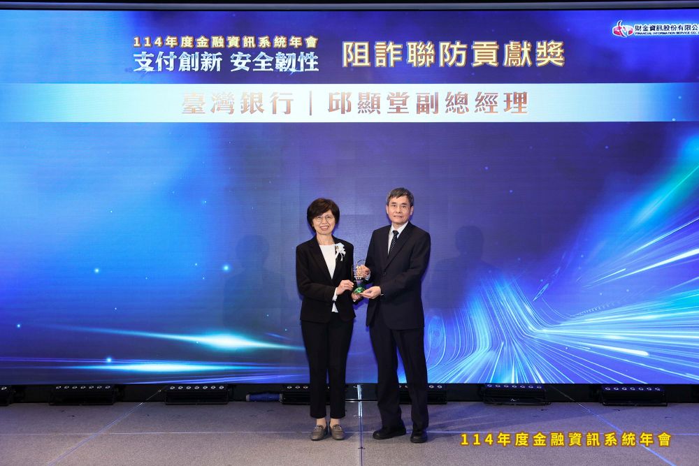 臺灣銀行於金融資訊系統年會榮獲「阻詐聯防貢獻獎」與「跨行服務創新獎」雙項肯定