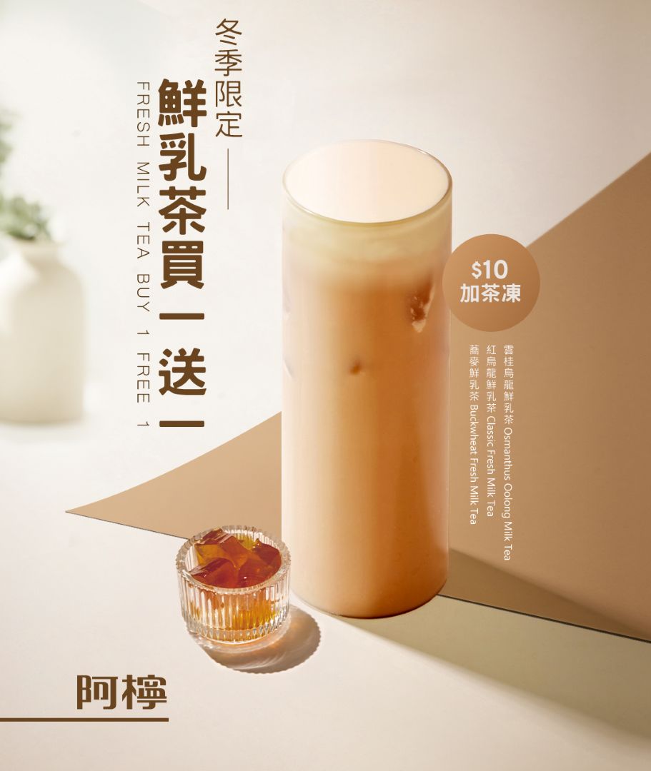 阿檸 a.ling 鮮乳茶買一送一活動開跑！