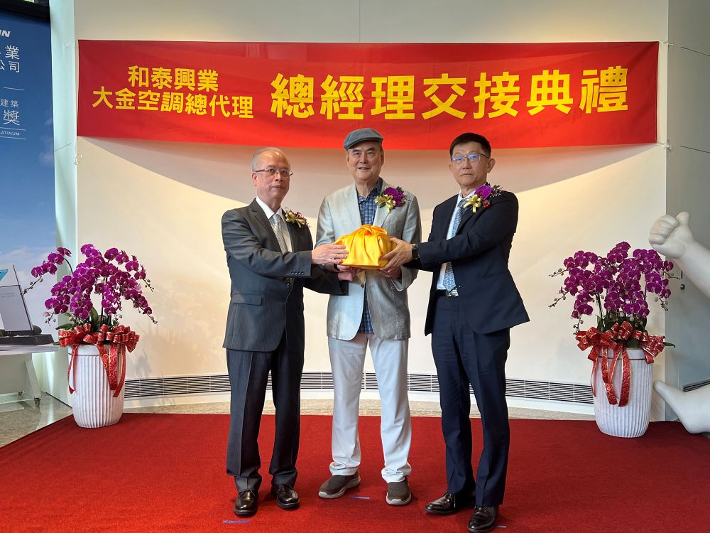 大金空調總代理和泰興業  28日新卸任總經理交接