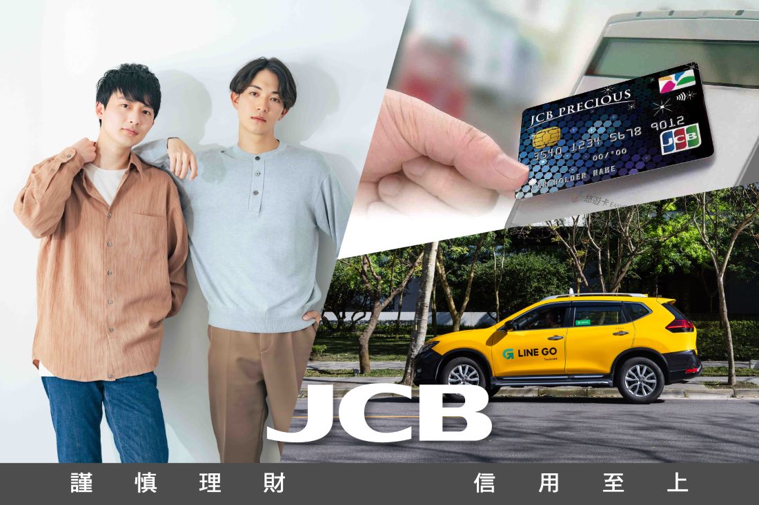2026年度JCB極緻卡、晶緻卡服務權益大躍進  JCB消費洞察揭示年輕族群三大最強場景—餐飲、購物、旅遊