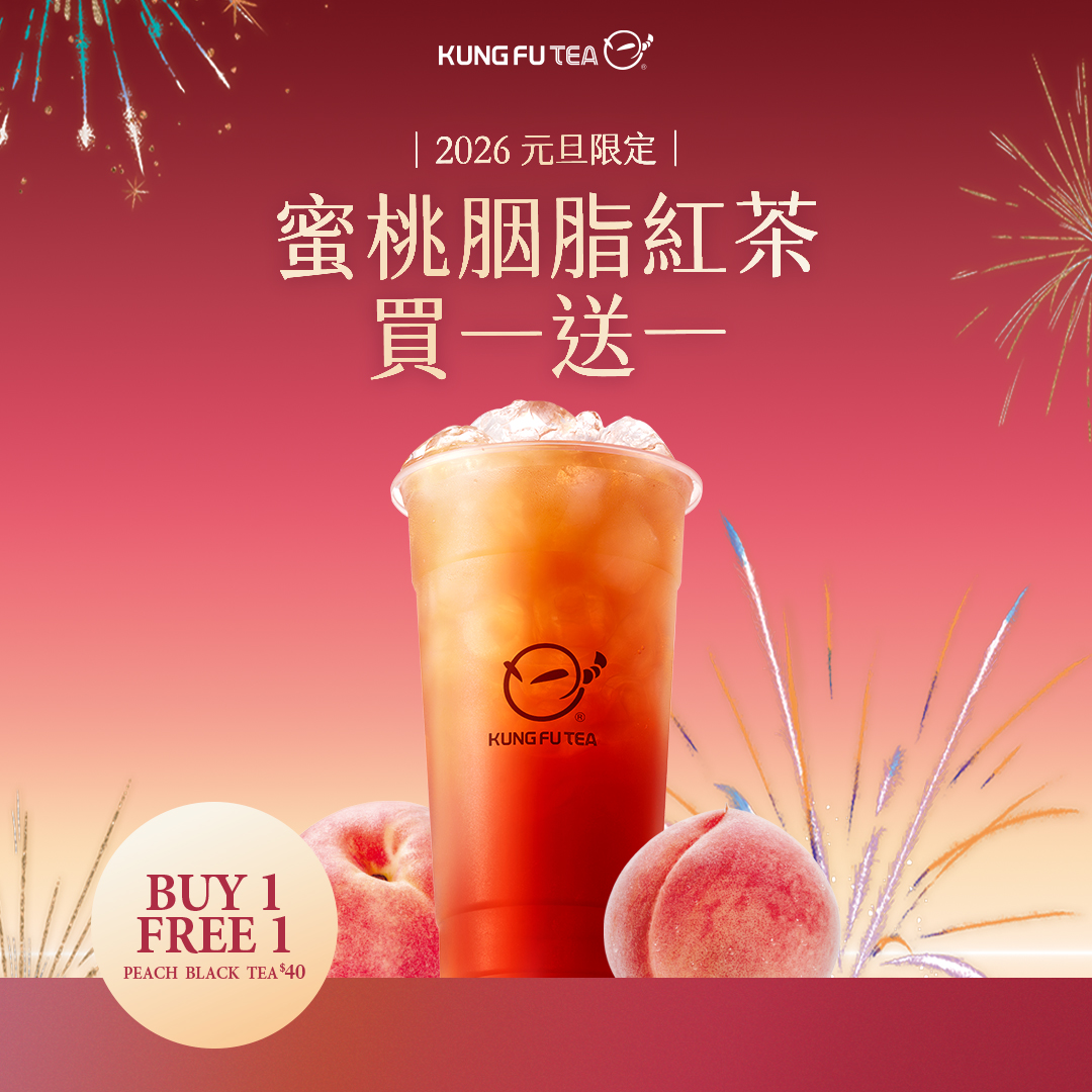 元旦限定買一送一！功夫茶「蜜桃胭脂紅茶」新年首日甜蜜開喝