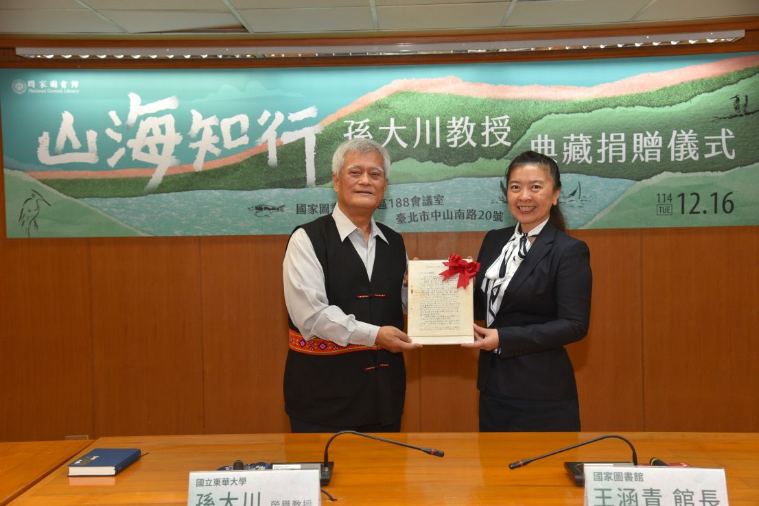 孫大川教授手稿捐贈國圖